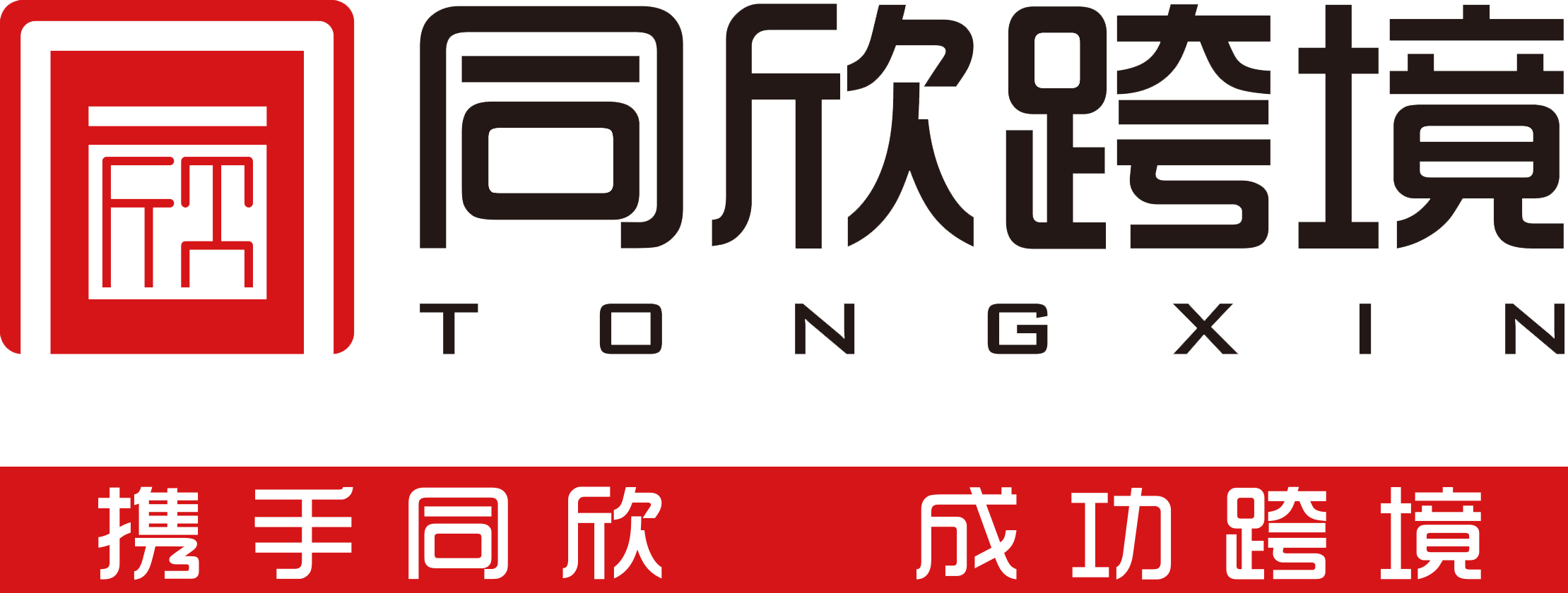 佛山顺德同欣跨境 跨境电商综合服务商